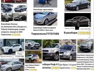 В Продаже Большой Ассортимент Запчастей На Все марки автомобилей! 77751188 ватсап телеграм