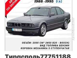 Разборка и запчасти в ПМР. В продаже большой ассортимент автозапчастей диско и резины! Недорого! Тирасполь! Пишите!. АвтоМотоПМР - Авторынок ПМР.